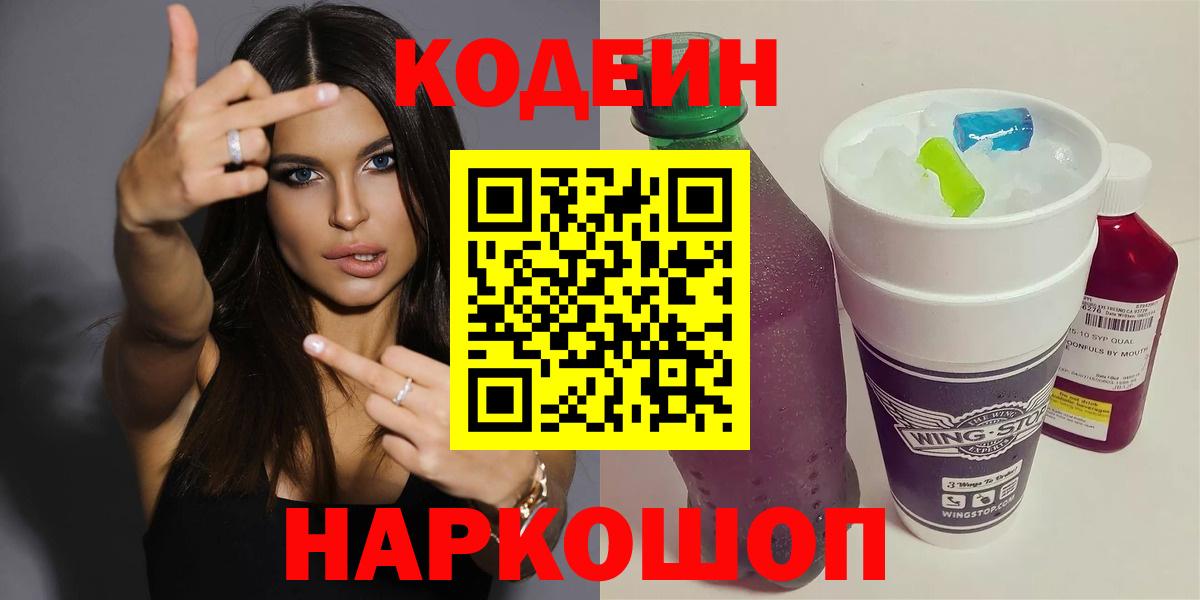 Кодеиновый сироп Lean напиток Lean (лин)  Кодеин Purple Drank  Менделеевск 